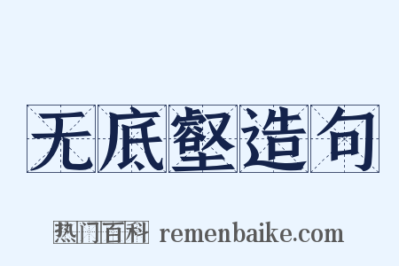 无底壑造句是什么意思的图片